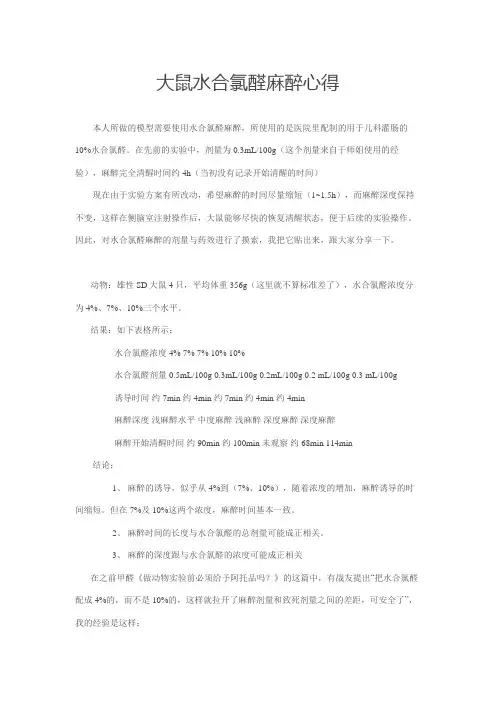 大鼠水合氯醛麻醉心得