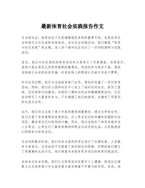 最新体育社会实践报告作文