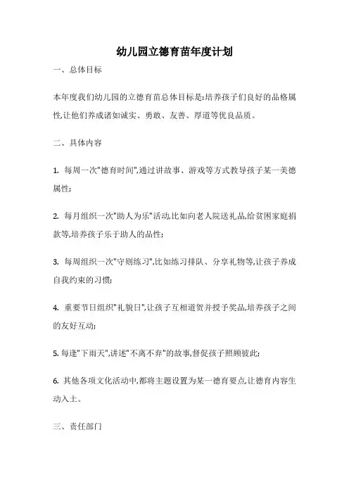 幼儿园立德育苗年度计划