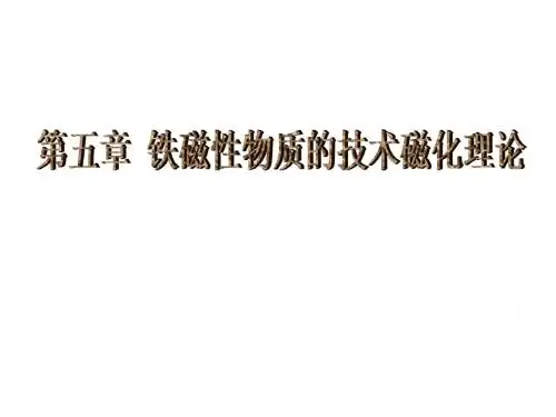 第五章 磁学课件