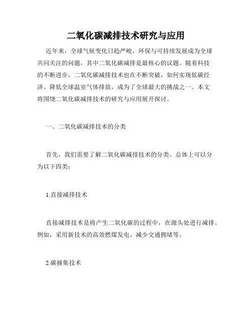 二氧化碳减排技术研究与应用