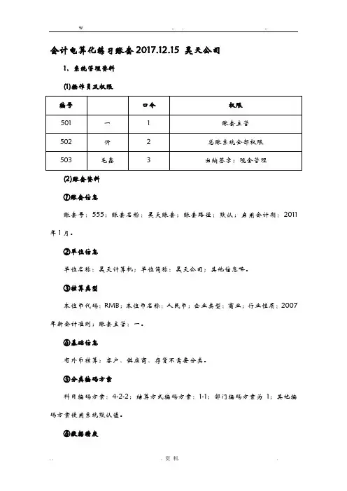 会计电算化账套练习题用友t