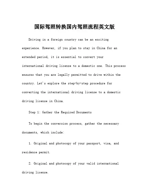 国际驾照转换国内驾照流程英文版