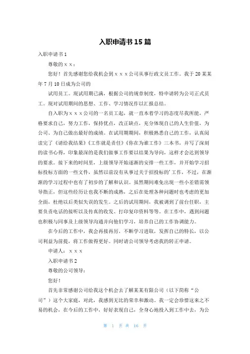 入职申请书15篇