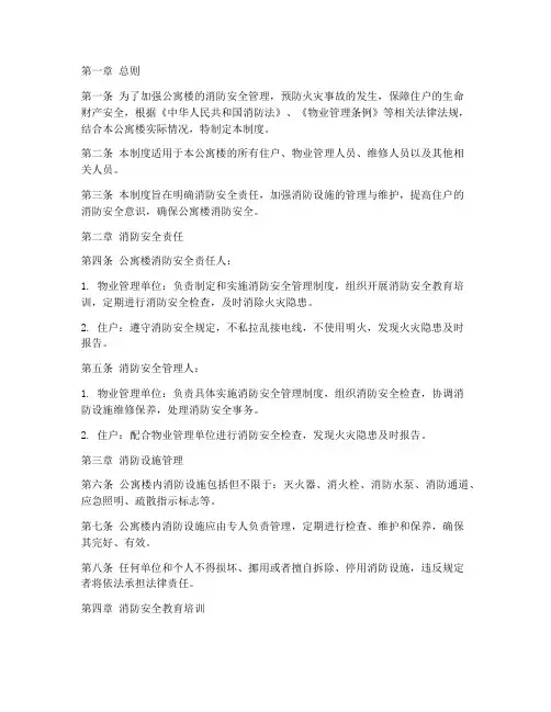 公寓楼消防安全管理制度