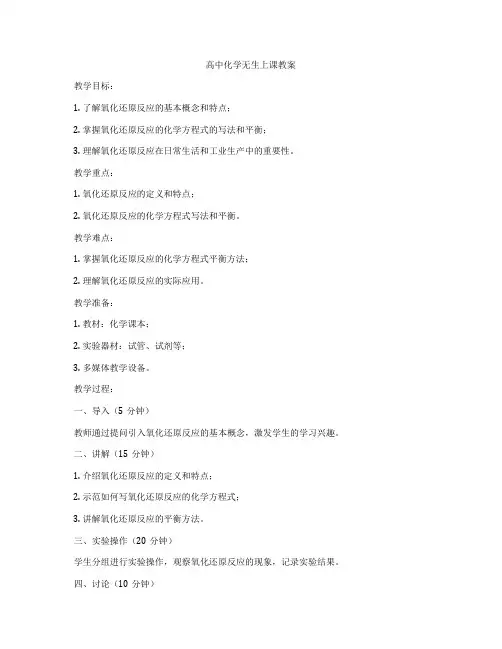 高中化学无生上课教案