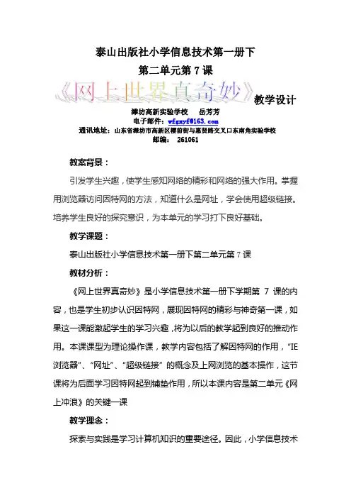 《网上世界真奇妙》第三届全国中小学“教学中的互联网搜索”教案评选