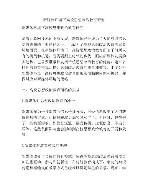 新媒体环境下高校思想政治教育研究