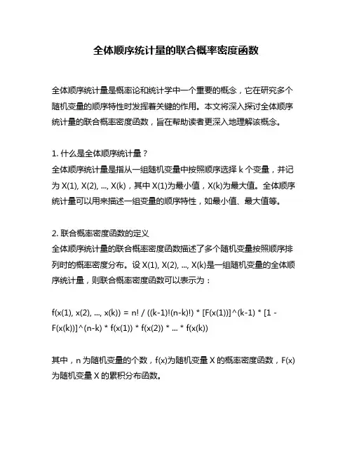 全体顺序统计量的联合概率密度函数