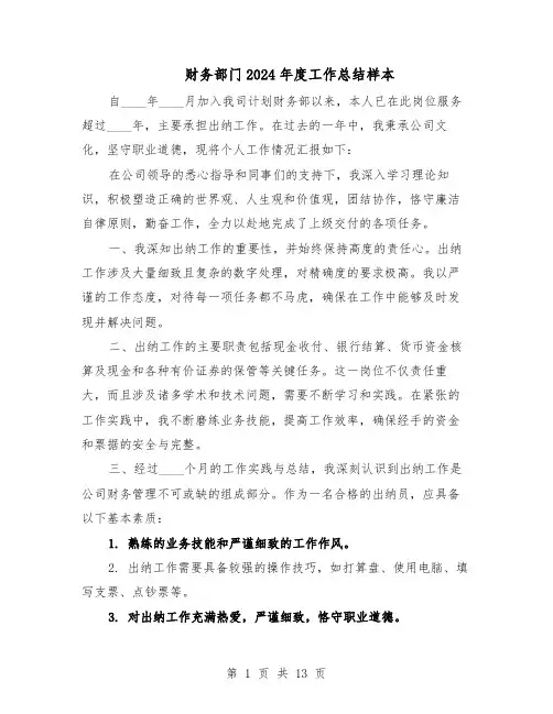 财务部门2024年度工作总结样本（四篇）