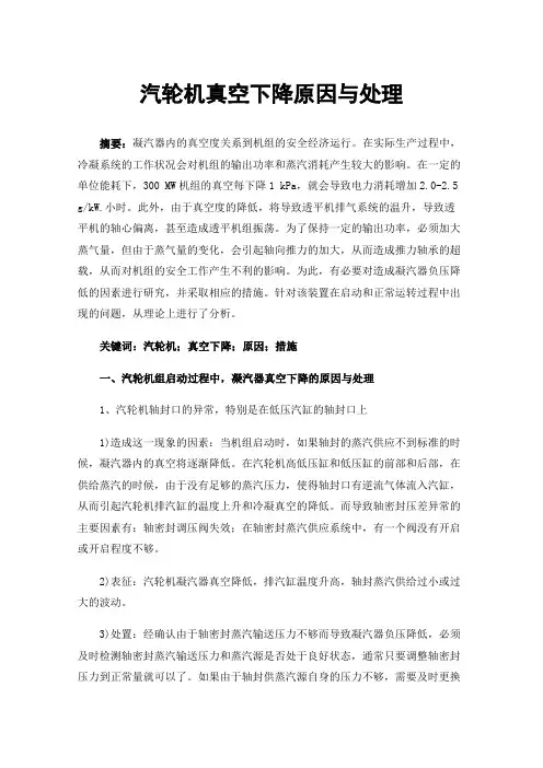 汽轮机真空下降原因与处理