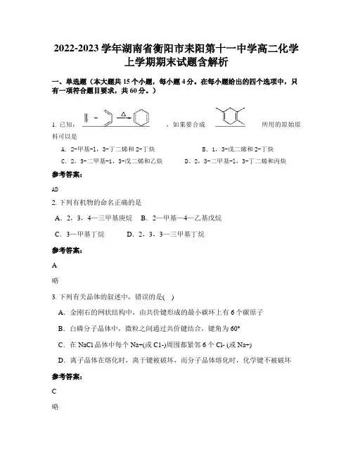 2022-2023学年湖南省衡阳市耒阳第十一中学高二化学上学期期末试题含解析