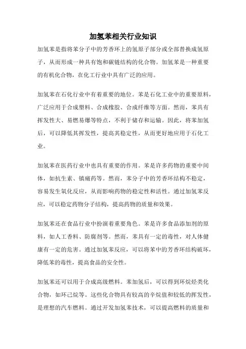 加氢苯相关行业知识