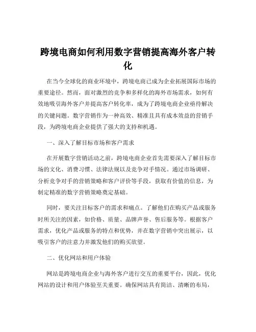 跨境电商如何利用数字营销提高海外客户转化