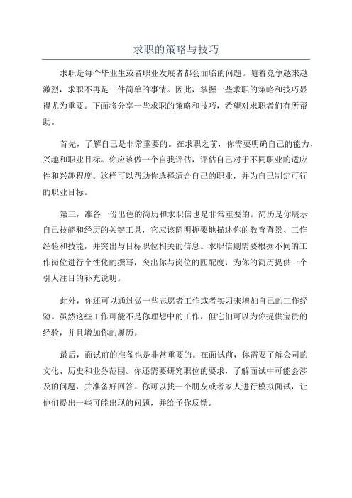 求职的策略与技巧