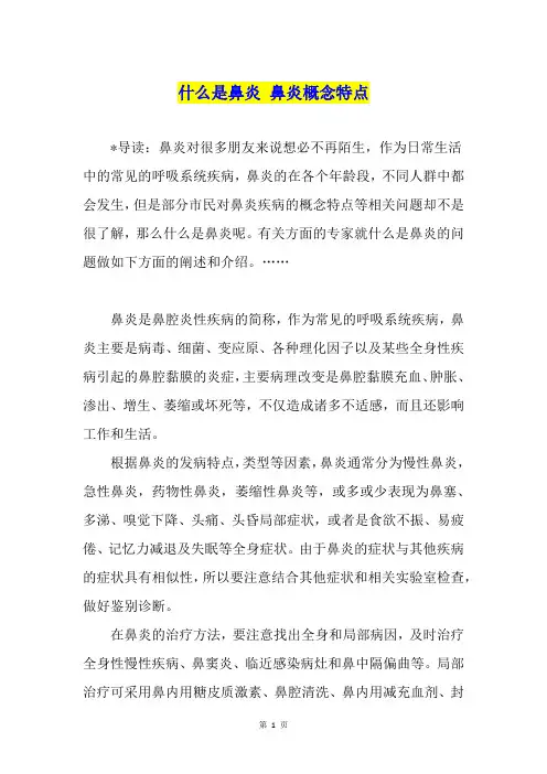 什么是鼻炎 鼻炎概念特点
