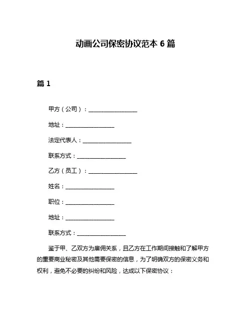动画公司保密协议范本6篇