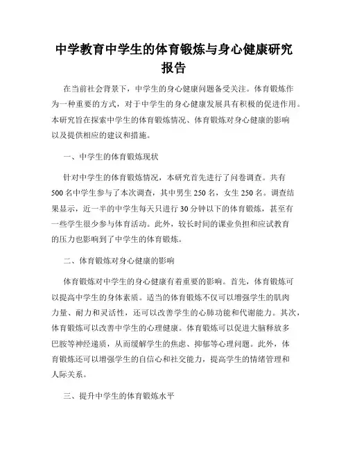 中学教育中学生的体育锻炼与身心健康研究报告