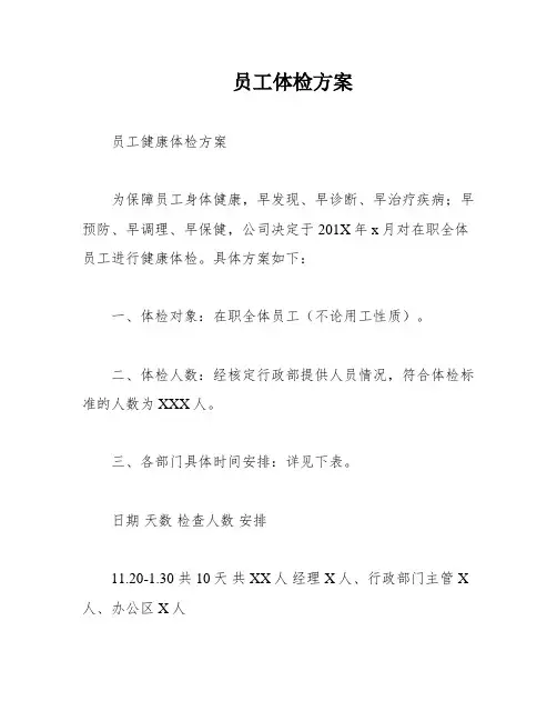 员工体检方案