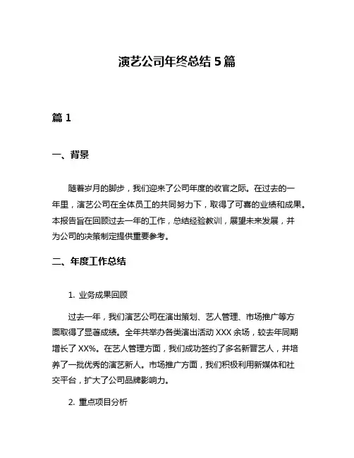 演艺公司年终总结5篇