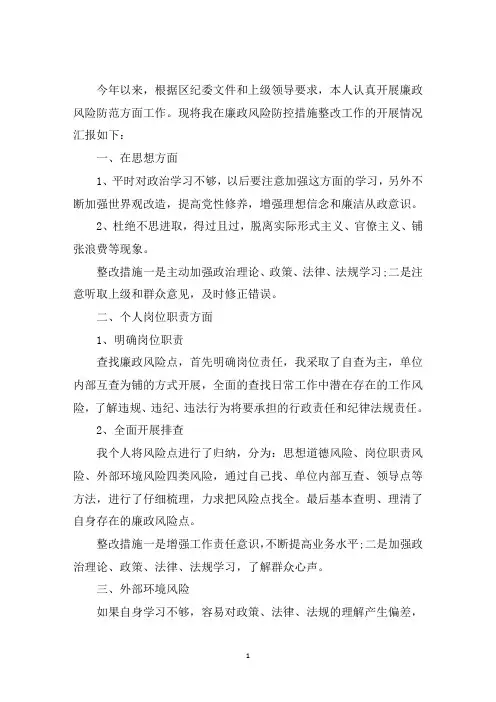 最新2020廉政风险点排查和自查自纠及整改措施汇报三篇