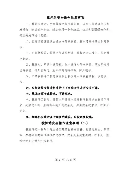 搅拌站安全操作注意事项（三篇）
