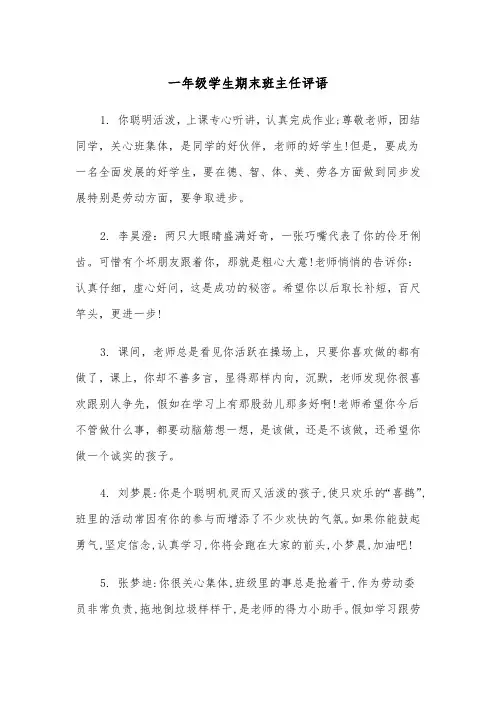 一年级学生期末班主任评语(四篇)