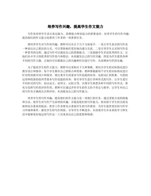 培养写作兴趣,提高学生作文能力