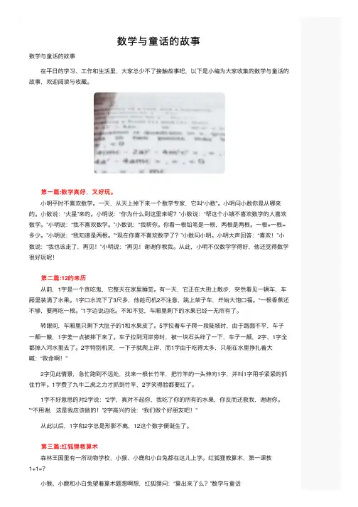 数学与童话的故事