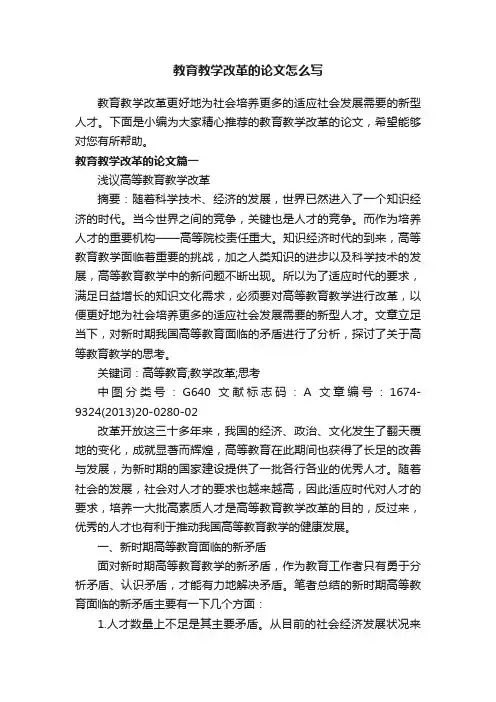 教育教学改革的论文怎么写