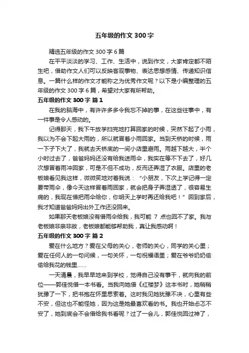 精选五年级的作文300字6篇