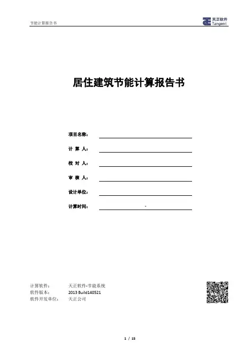 节能计算书