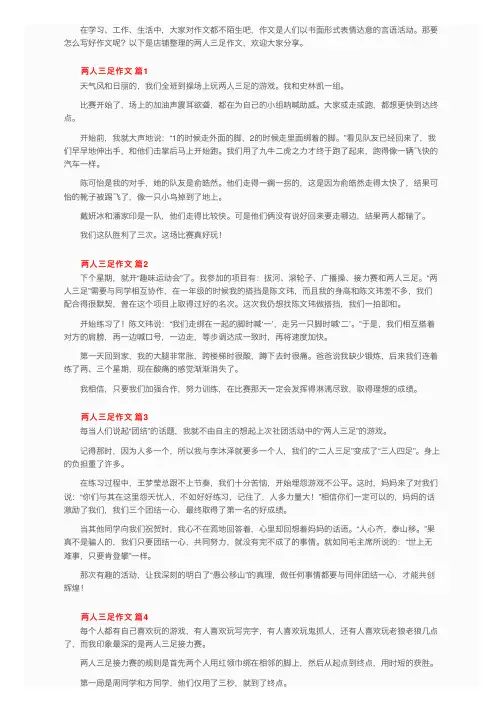 两人三足作文（通用49篇）