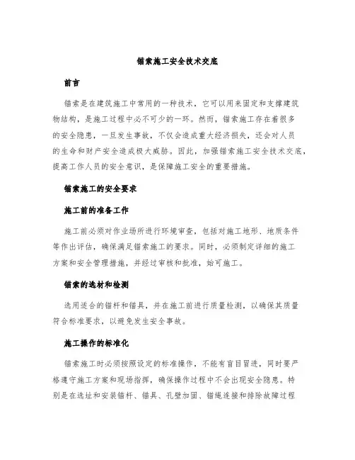 锚索施工安全技术交底