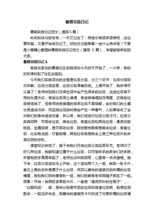 暑期实践日记范文（通用5篇）