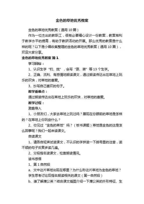 金色的草地优秀教案（通用10篇）