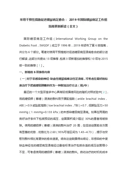 采用干预性措施促进糖尿病足愈合： 2019年国际糖尿病足工作组指南更新解读(全文)