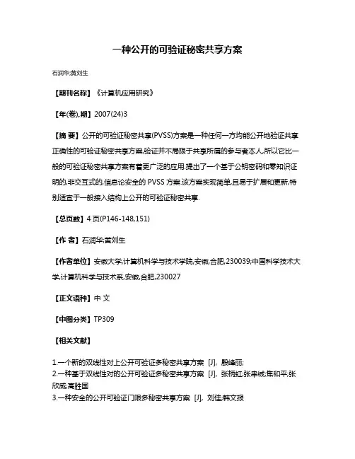 一种公开的可验证秘密共享方案