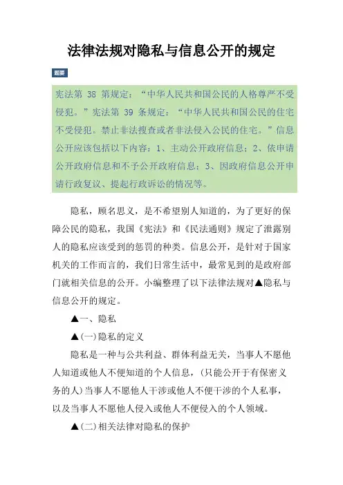 法律法规对隐私与信息公开的规定