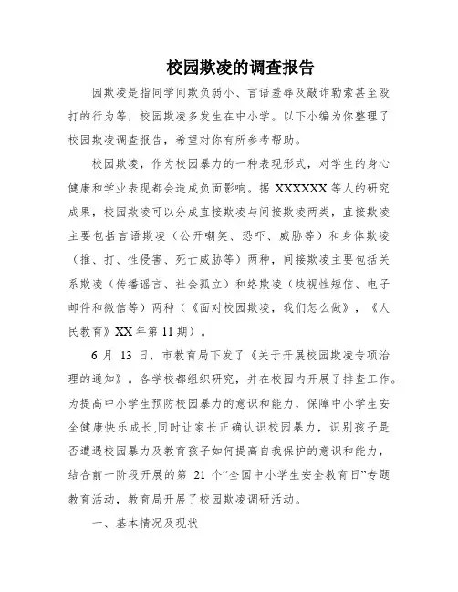 校园欺凌的调查报告