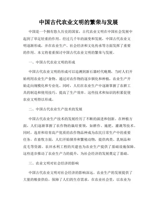 中国古代农业文明的繁荣与发展