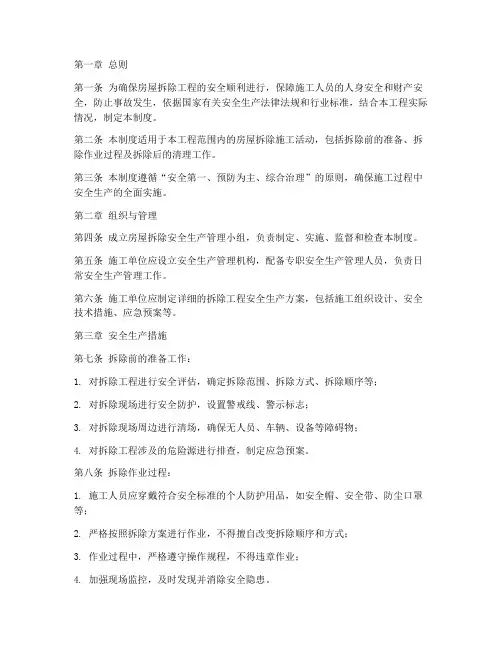 房屋拆除安全生产管理制度
