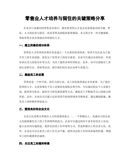 零售业人才培养与留住的关键策略分享
