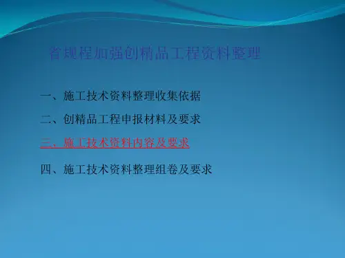 山东省建设工程施工技术资料管理规程