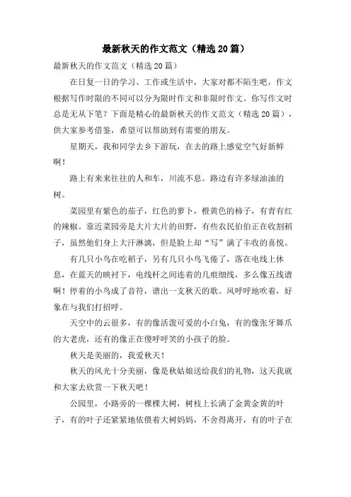 秋天的作文范文(20篇)