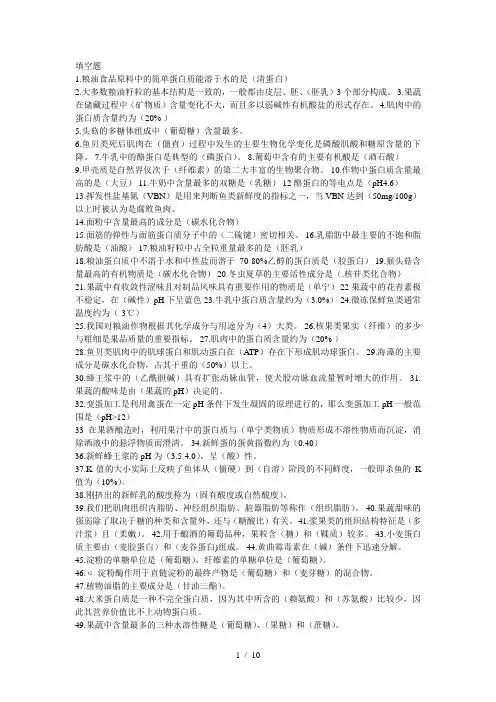 食品原料总复习题