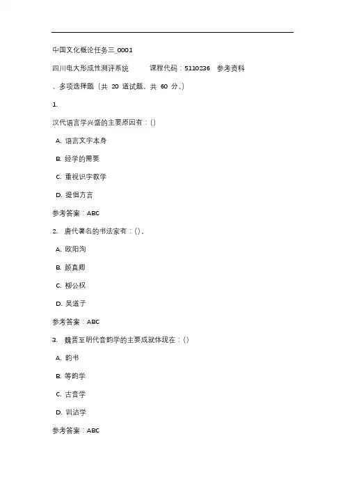 【四川电大】中国文化概论任务三_0001辅导答案