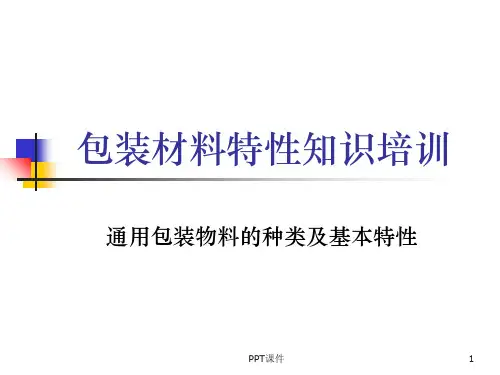 包装材料特性知识培训--通用包装物料的种类及基本特性  ppt课件
