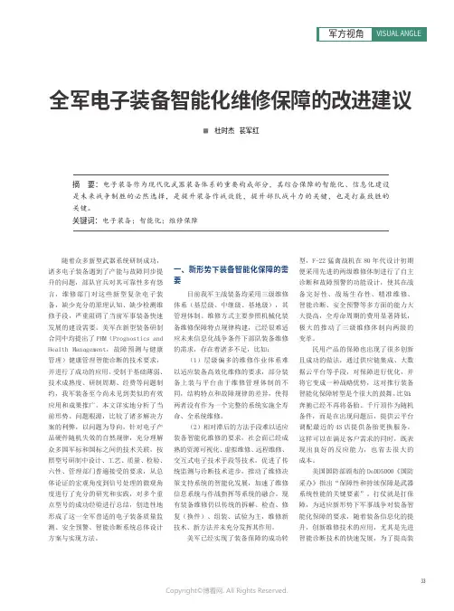 全军电子装备智能化维修保障的改进建议