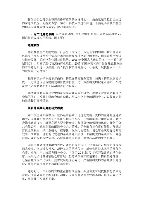 最新 物流专业开题报告范文-精品